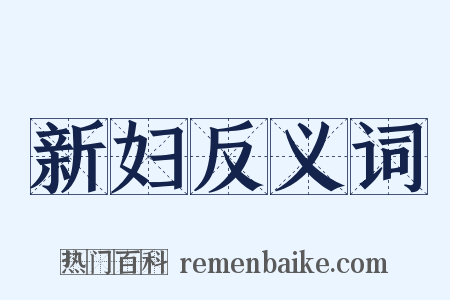 新妇反义词是什么意思的图片